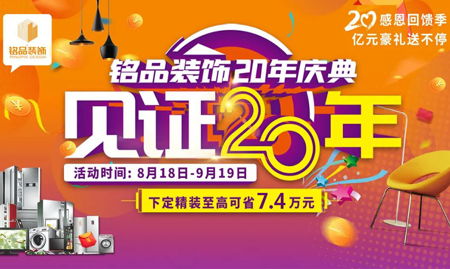 【铭品装饰20年庆典】亿元豪礼送不停，惠不可挡！！
