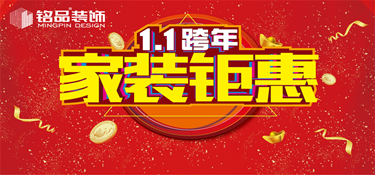 跨年装修保价大作战：这里有一份跨年钜惠大礼包等待查收！