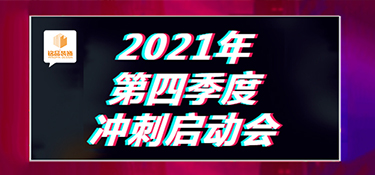 铭品装饰 | 2021“第四季度冲刺”全员启动会盛大开启！