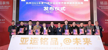 重磅！| 铭品装饰成为2022年杭州亚运会官方装修服务供应商！