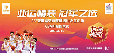 亚运精装 冠军之选 | 聚焦6月18日明星周末秀 与CBA球星共度狂欢庆典
