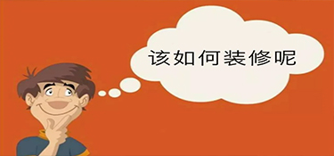 富阳半包装修包含哪些项目？