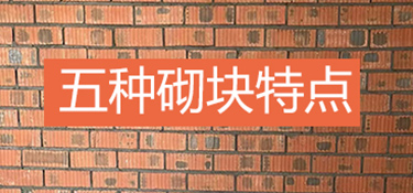 房屋装修砌墙用材特点
