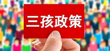 “三胎生育政策”来了！阻碍年轻人生育的原因竟然是……